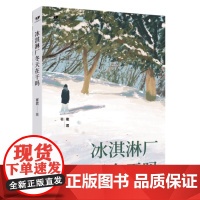 正版文学新势力第二辑 冰淇淋厂冬天在干吗 崔君 著 文学评论家张清华鼎力,新锐女作家崔君的诚意之作 济南出版社