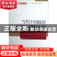 正版 当代中国政府正义问题研究 高建主编 天津人民出版社 978720
