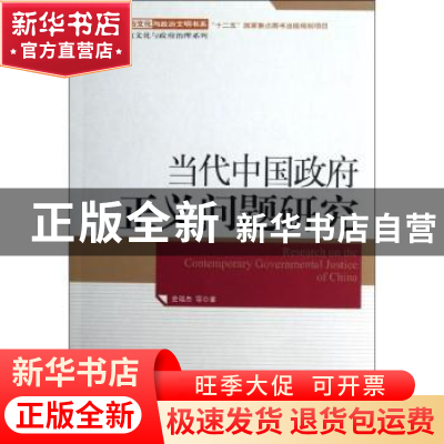 正版 当代中国政府正义问题研究 高建主编 天津人民出版社 978720