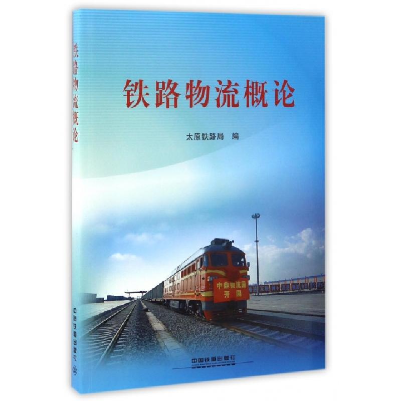 正版新书]铁路物流概论太原铁路局9787113226718