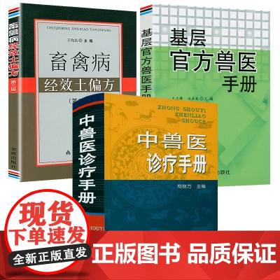 [3册] 中兽医诊疗手册+基层兽医手册+畜禽病经效土偏方兽医宠物医生中兽医手册兽医用书书籍