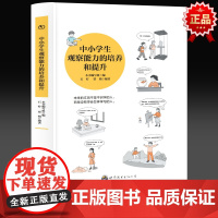 中小学生观察能力的培养和提升 三年级四年级课外阅读赏析五年级六年级6-15岁少儿趣味故事读物书中小学生语文课外阅读书