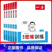 数学思维训练 小学一年级 [正版]2025新版一本数学思维训练一二三四五六123456年级思维导图通用版应用题强化训练拓