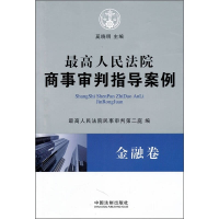 正版新书]金融卷-最高人民法院商事审判指导案例奚晓明978750932