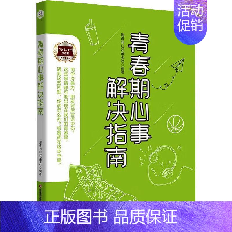 [正版] 青春期心事解决指南演讲与口才 中国财富出版社 人际关系自信成长 亲子关系 交际沟通 青少年学习生活
