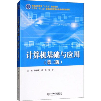 正版新书]计算机基础与应用(第3版)张春芳9787517068532