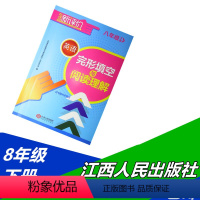 [正版] 专项新评价 英语8八年级下册 完形填空与阅读理解 江西人民出版社 初中英语轻松阅读训练 8年级下学期英语强