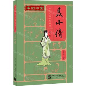 [N]聂小倩/家园中国中华文化分级阅读-9787561958605
