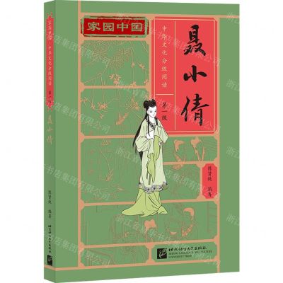 [N]聂小倩/家园中国中华文化分级阅读-9787561958605