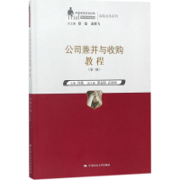 [M]公司兼并与收购教程-9787300251769