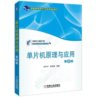 正版新书]单片机原理与应用(第2版)/杭和平等编者:杭和平//邵明