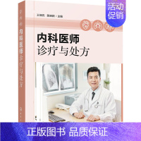 [正版]内科医师诊疗与处方 王佃亮,黄晓颖 编 内科学疾病诊治资料图书 医学类书籍 化学工业出版