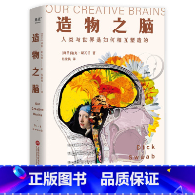 [正版]造物之脑 迪克·斯瓦伯 包爱民译 揭开人类使用大脑创造万千世界的奥秘 脑科学 科普读物 果麦出品