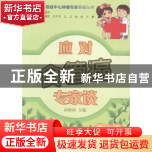 正版 应对食管癌专家谈 高树庚主编 中国协和医科大学出版社 9787