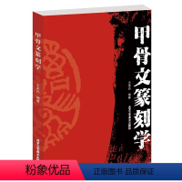 [正版] 甲骨文篆刻学 王本兴 编著 书法篆刻书籍 文物考古甲骨文基本知识 北京工艺美术出版社