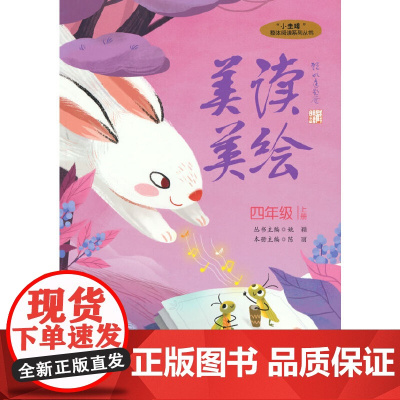 “小圭璋”整体阅读系列丛书 美读美绘 四年级 上册