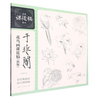 [N]于非闇花鸟画课徒稿(新版)/名家课徒稿临本-9787558624803