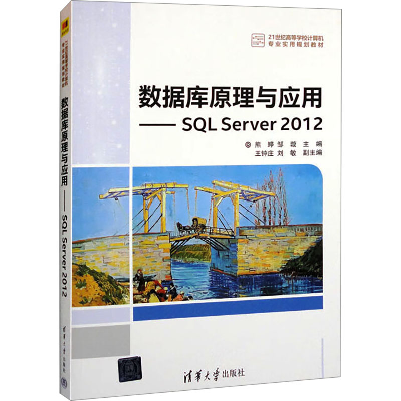 正版新书]数据库原理与应用——SQL Server 2012王钟庄、刘敏、