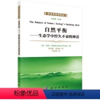 [正版]自然平衡:生态学中经久不衰的神话
