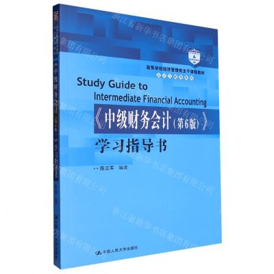 [N]中级财务会计<第6版>学习指导书(高等学校经济管理类主干课程教材)/会计与财务系列-9787300314969