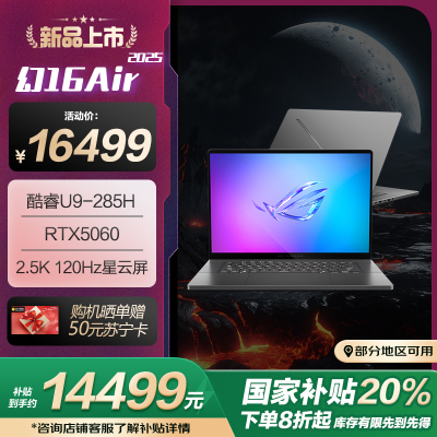 幻16 Air 2025 酷睿U9 16英寸设计师游戏本笔记本电脑(U9 285H 32G 1T RTX5060 2.5K 240Hz)日蚀灰