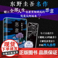 东野圭吾 恶意2022版新版东野圭吾高口碑名作与白夜行 嫌疑人X的献身 解忧杂货店并称四大杰作侦探推理小说书籍