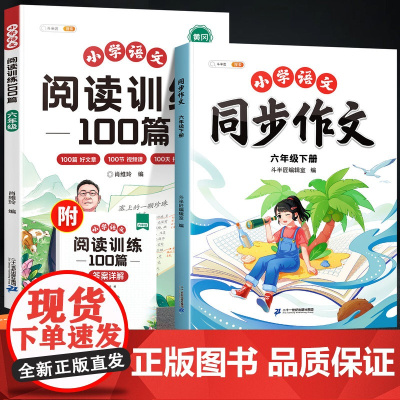 2025新版六年级下册同步作文阅读理解专项训练书人教版小学生作文大全优美句子好词好句好段仿写素材积累写作训练小学语文每日