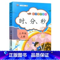 数学专项训练--时分秒 小学三年级 [正版]三年级上册专项训练语文数学全套同步练习书人教版小学课外阅读理解句子字词与写作