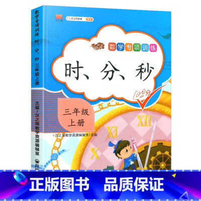 数学专项训练--时分秒 小学三年级 [正版]三年级上册专项训练语文数学全套同步练习书人教版小学课外阅读理解句子字词与写作