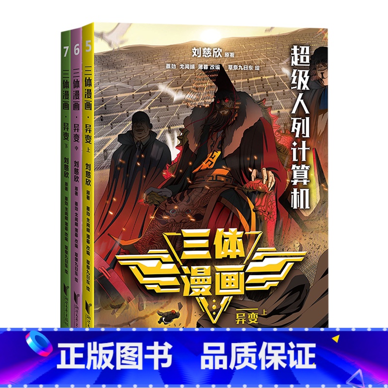 [正版]书店三体漫画.异变 果麦文化 刘慈欣著 漫画