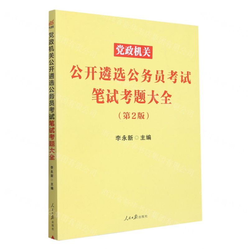 [N]党政机关公开遴选公务员考试笔试考题大全(第2版)-9787511572165