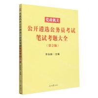 [N]党政机关公开遴选公务员考试笔试考题大全(第2版)-9787511572165