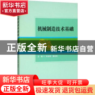 正版 机械制造技术基础 杜运普,黄志东主编 北京理工大学出版社