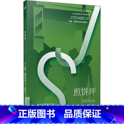 [正版]煎饼坪 (美)约翰斯坦贝克(John Steinbeck) 著 万晓艳 译 现代当代文学文学 人民文学出版社