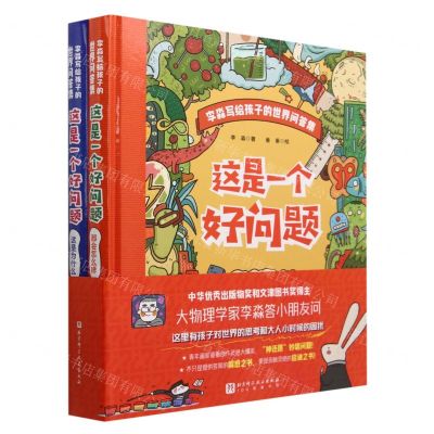 [N]这是一个好问题(共2册)(精)/李淼写个孩子的世界问答集-9787571427078