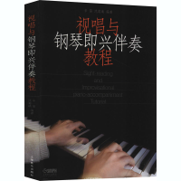 [M]视唱与钢琴即兴伴奏教程-9787807515548