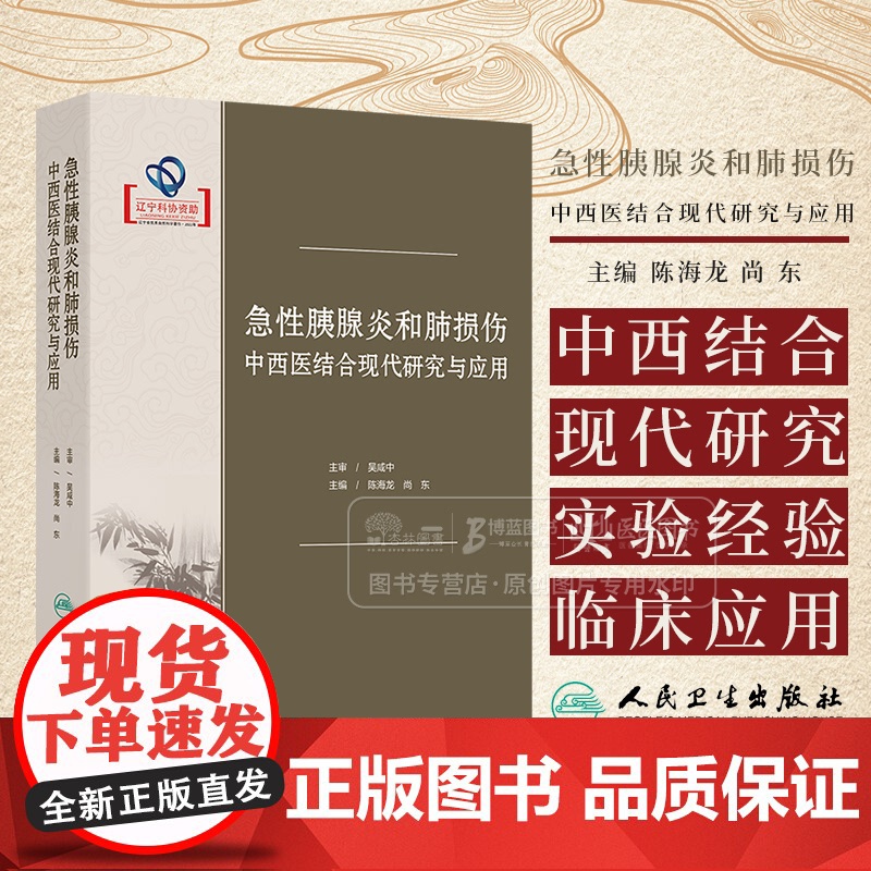 急性胰腺炎和肺损伤中西医结合现代研究与应用 陈海龙 尚东 主编 人民卫生出版社 9787117363891