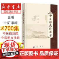 中医燥病诊治学牛阳,黎晖 编科学出版社9787030824677医学卫生/中医