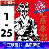 [正版] 台版漫画书 火凤燎原珍藏版 1-25 漫画 陈某东立台原版繁体中文版进口书 拓特原版
