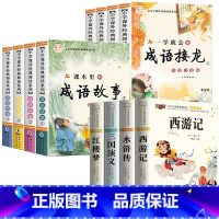 [全12册]四大名著+成语故事+成语接龙 [正版]四大名著小学生版注音版全套 西游记三国演义水浒传红楼梦原著儿童版带拼音