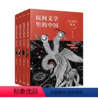 [正版]民间文学里的中国(母语的游戏+神话故事+四大传说+民间故事)(共4册)