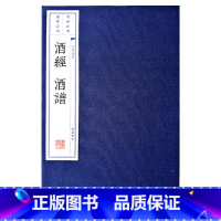 [正版]酒经 酒谱(宣纸线装 一函两册 文华丛书系列)