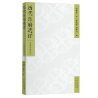 正版新书]历代乐府选评萧涤非 著,萧光乾,萧海川 编978780554721