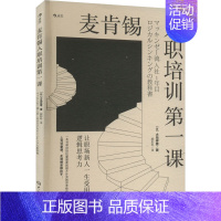 [正版]麦肯锡入职培训第一课 让职场新人一生受用的逻辑思考力 (日)大岛祥誉 著 颜彩彩 译 HR人力资源管理类专业书籍
