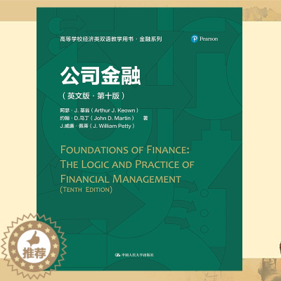 [醉染正版]正版新书 公司金融(英文版·第十版)(高等学校经济类双语教学推荐用书·金融系列)中国人民大学出版社 97