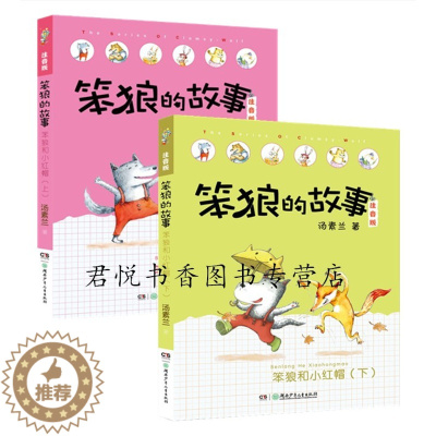 [醉染正版]正版 笨狼和小红帽上下册全2册汤素兰著笨狼的故事注音版一年级二年级儿童文学故事书彩插版拼音故事书 湖南少