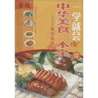 正版新书]一学就会:中华美食一本全陈志田 编9787511342829