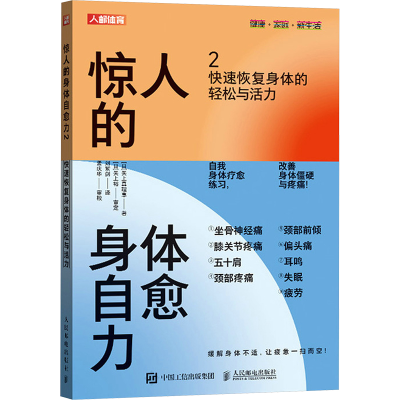 正版新书]惊人的身体自愈力 2 快速恢复身体的轻松与活力(日)矢