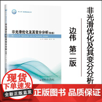 [正版 ]非光滑优化及其变分分析 第二版 边伟 哈尔滨工业大学出版社9787576714142