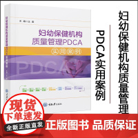 正版 妇幼保健机构质量管理PDCA实用案例 王鉴 编 重庆大学出版社 医学综合 医学其它